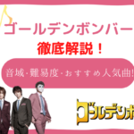 ゴールデンボンバー　音域